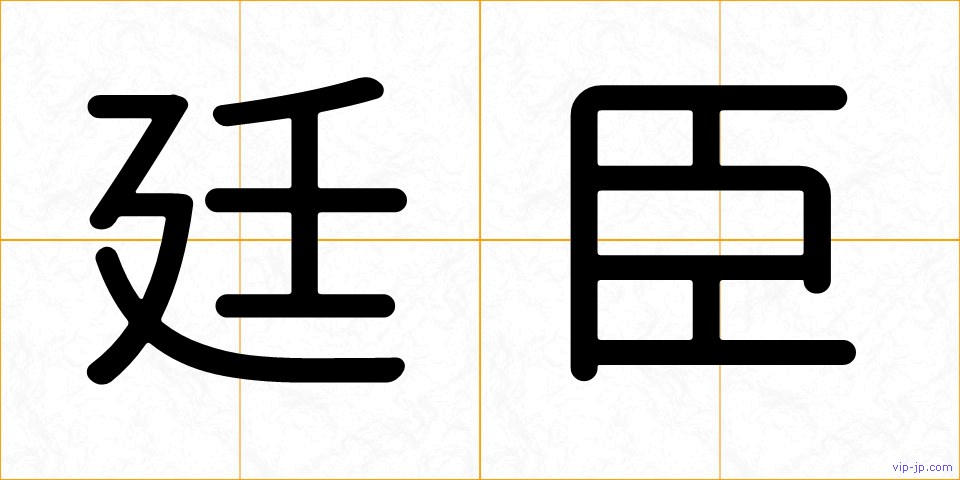 廷臣の画像