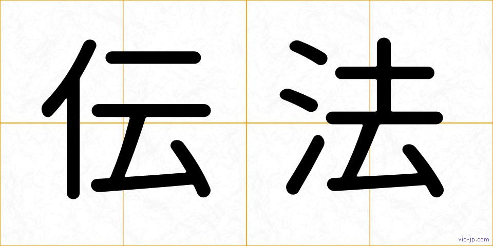 伝法の画像
