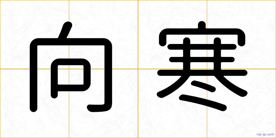 向寒の画像
