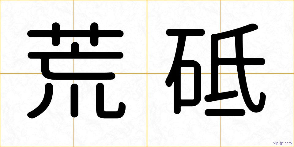 荒砥の画像