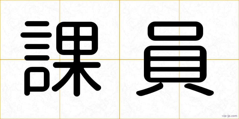 課員の画像