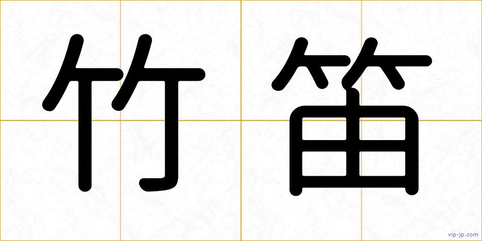 竹笛の画像