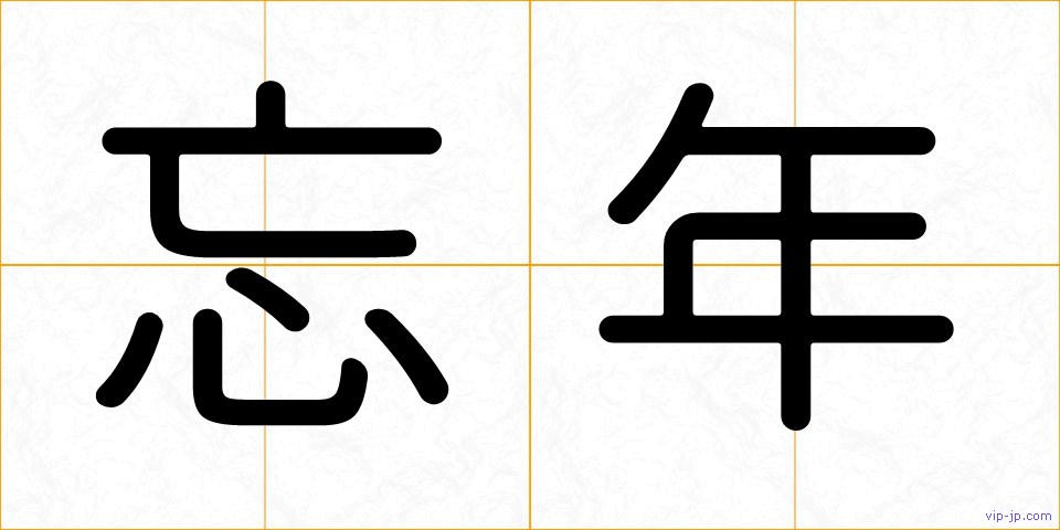 忘年の画像