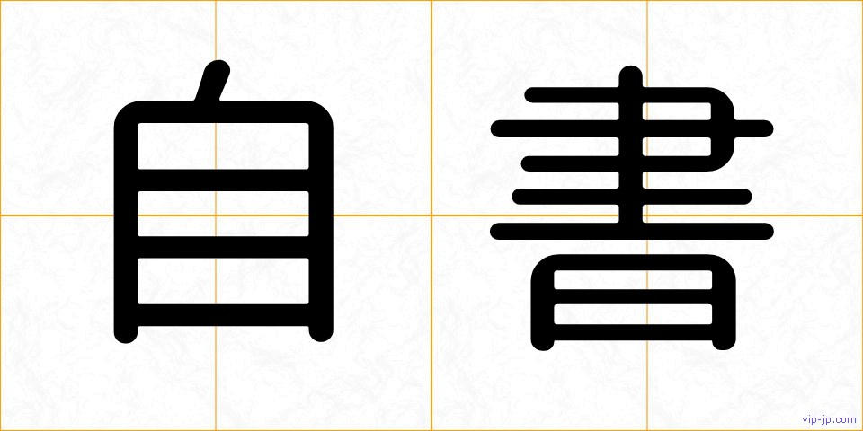自書の画像