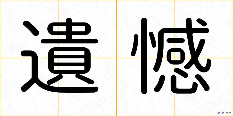 遺憾の画像