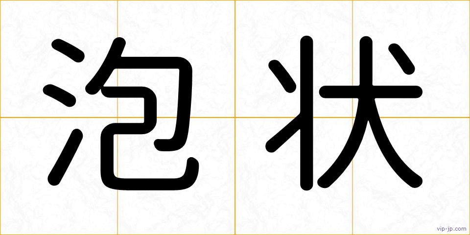 泡状の画像