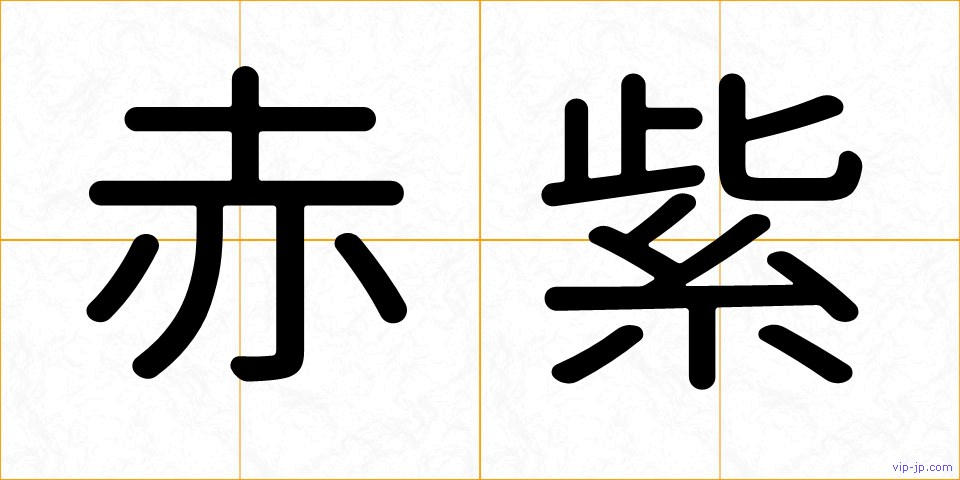 赤紫の画像