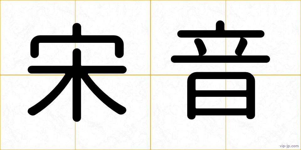 宋音の画像