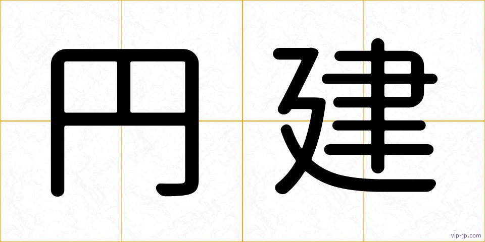円建の画像