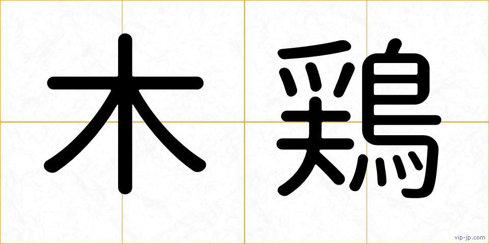 木鶏の画像