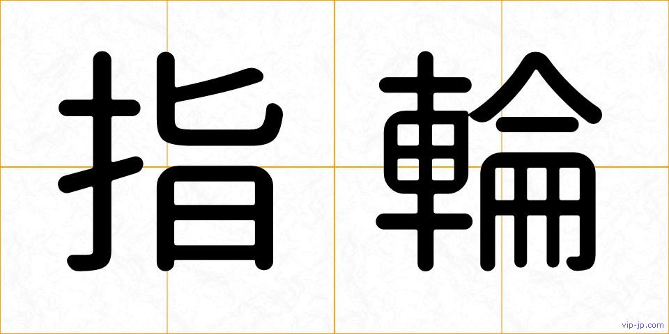 指輪の画像
