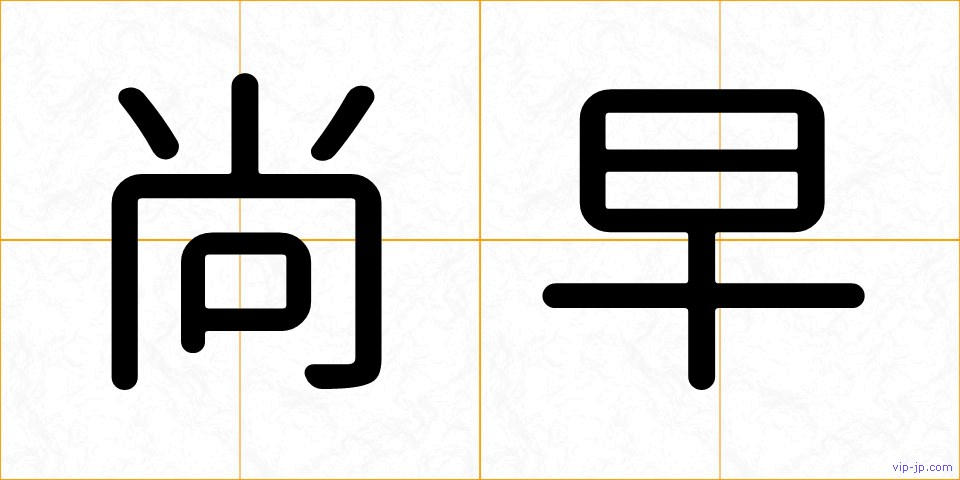 尚早の画像