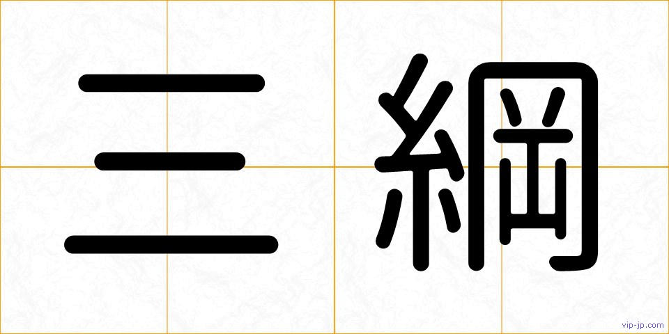 三綱の画像