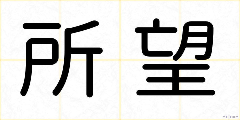 所望の画像