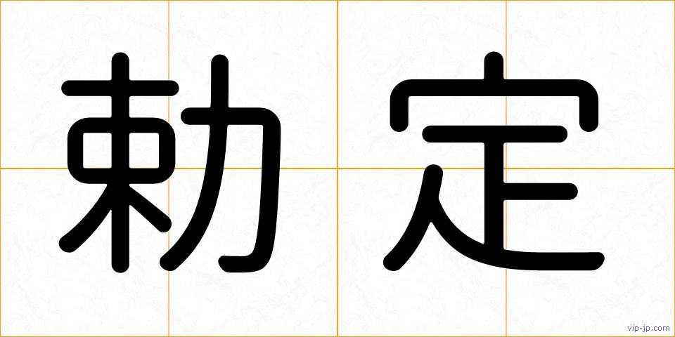 勅定の画像