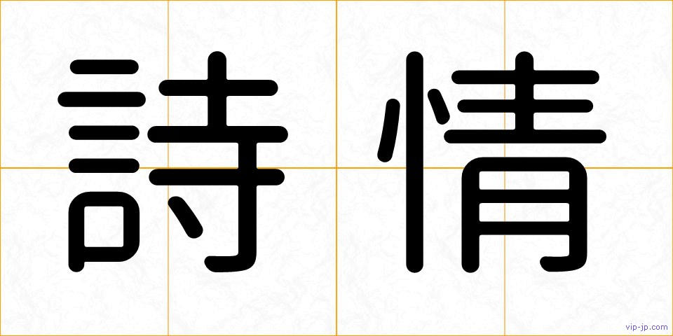 詩情の画像