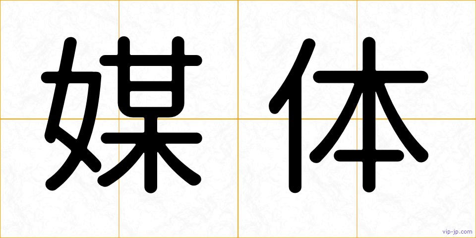 媒体の画像