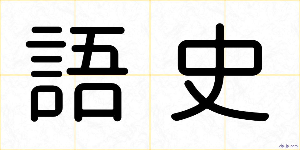 語史の画像