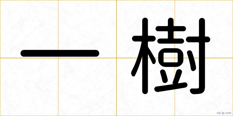 一樹の画像