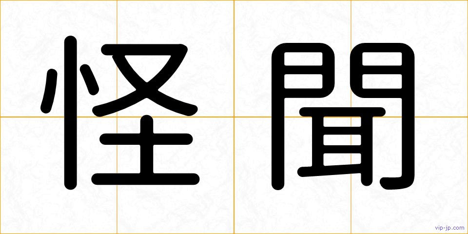 怪聞の画像