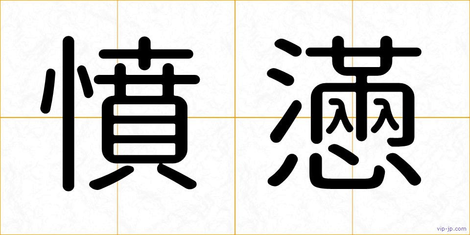 憤懣の画像