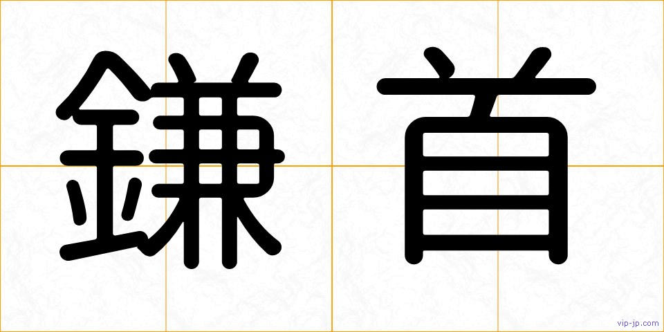 鎌首の画像