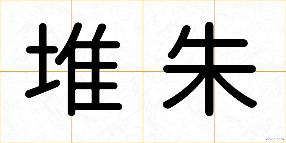 堆朱の画像
