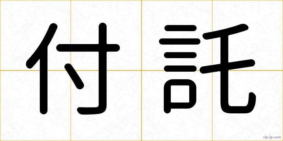 付託の画像