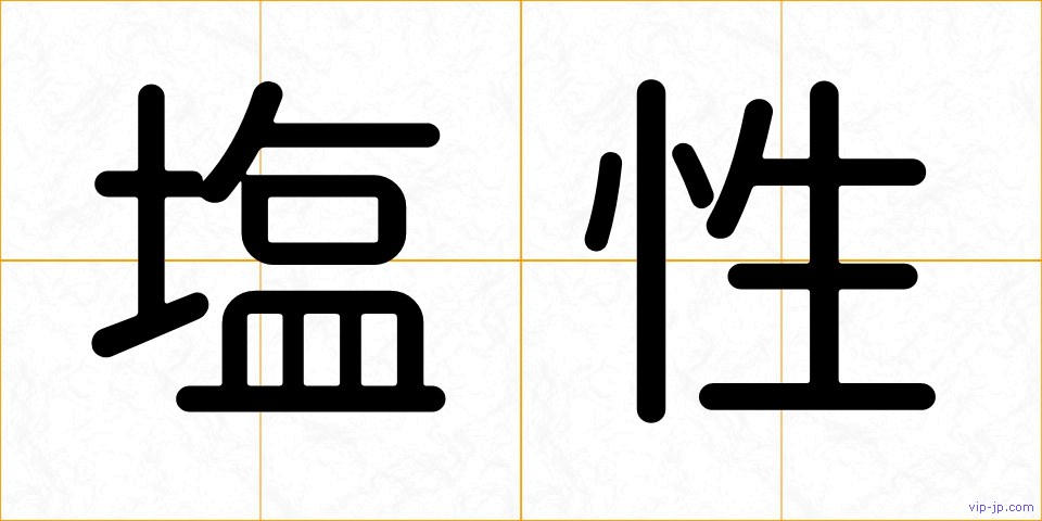 塩性の画像