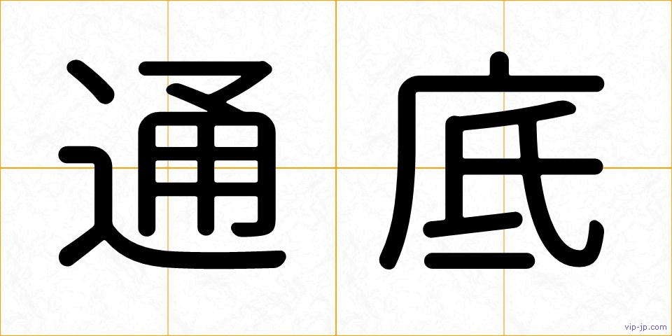 通底の画像