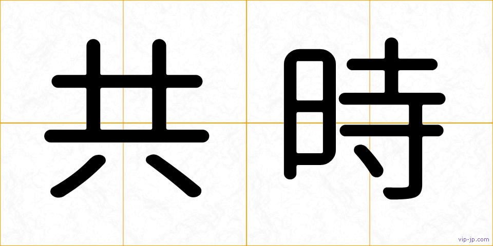 共時の画像