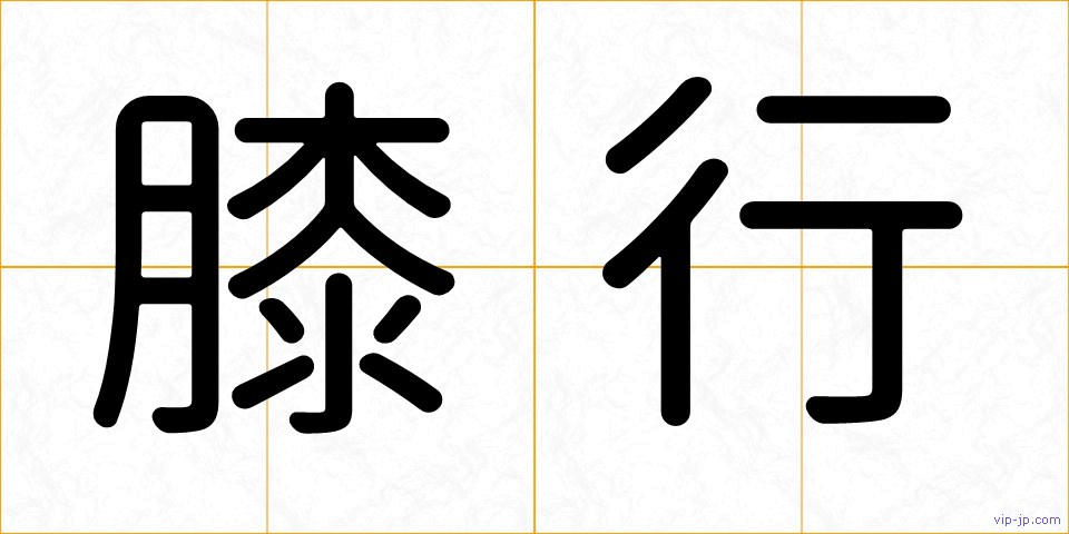 膝行の画像