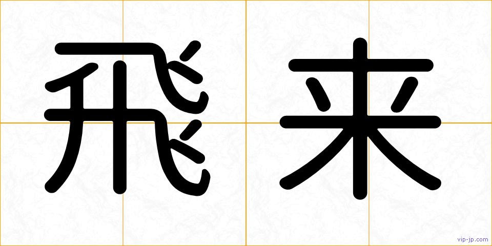 飛来の画像