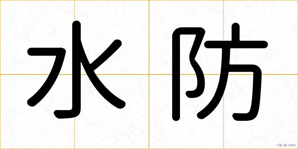 水防の画像