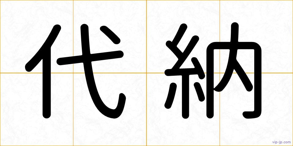 代納の画像