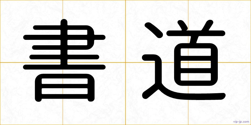 書道の画像