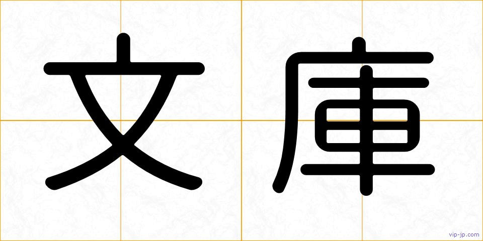 文庫の画像