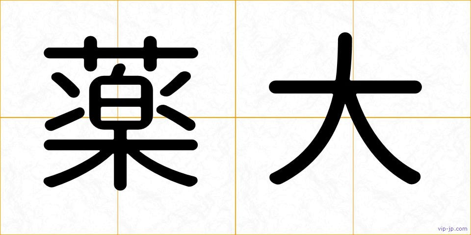 薬大の画像