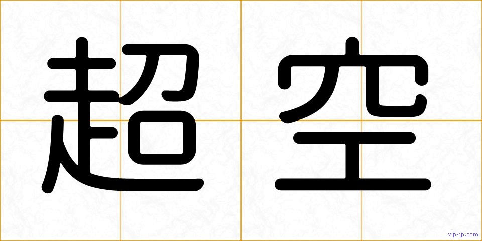 超空の画像