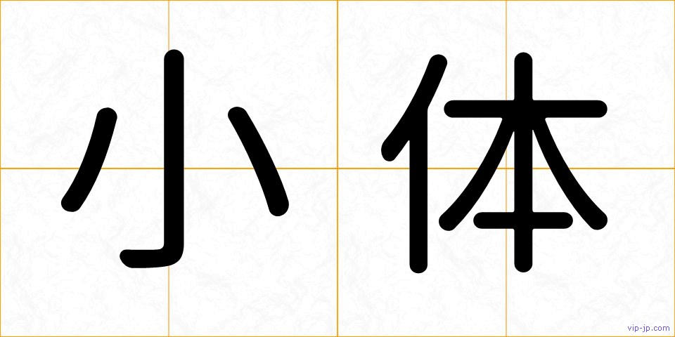 小体の画像