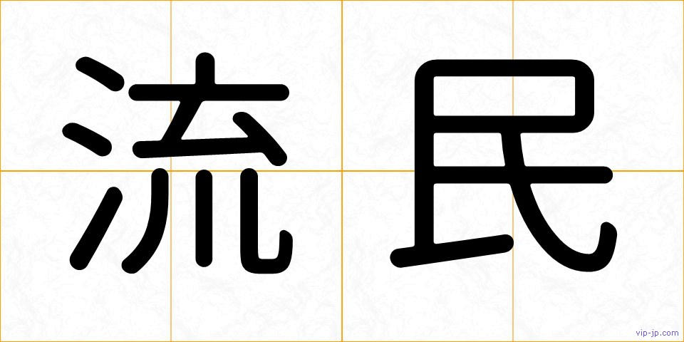 流民の画像