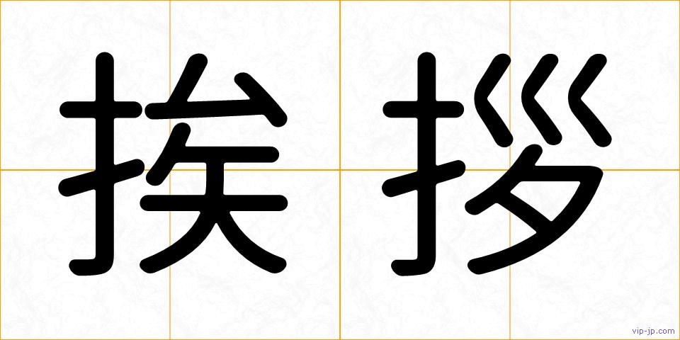 挨拶の画像