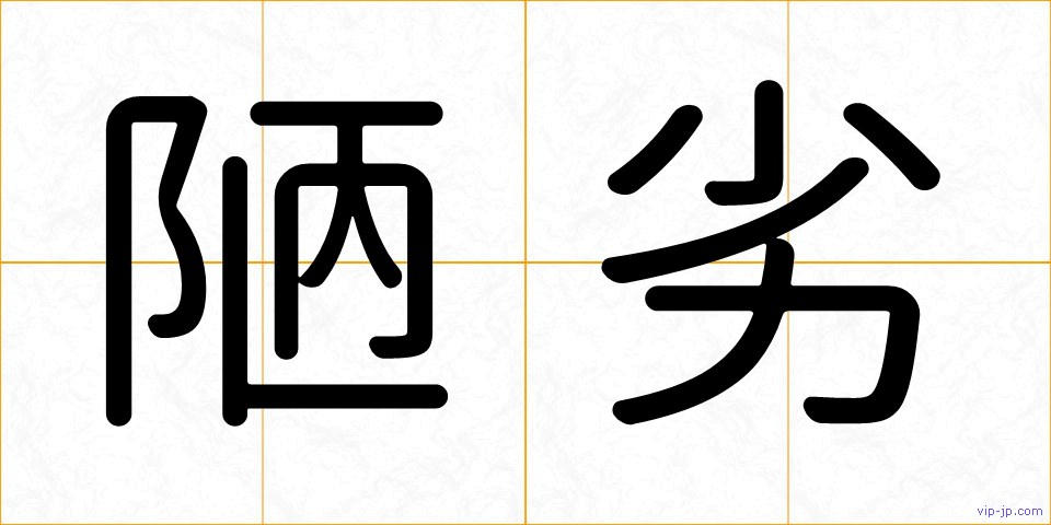 陋劣の画像