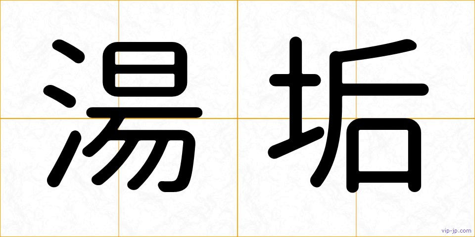 湯垢の画像