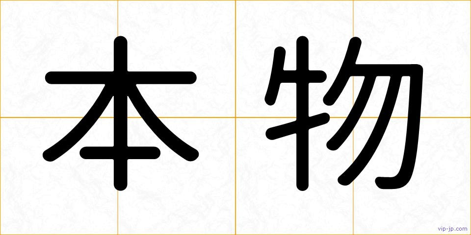 本物の画像