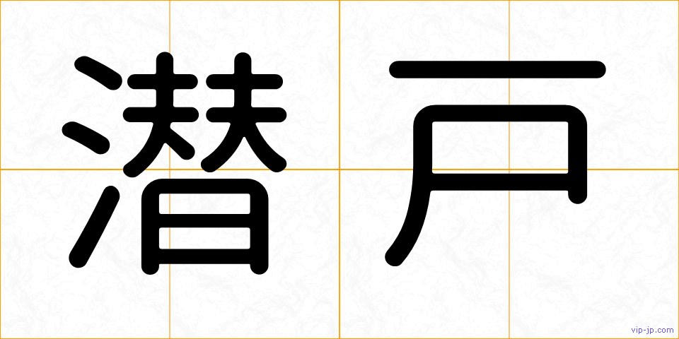 潜戸の画像