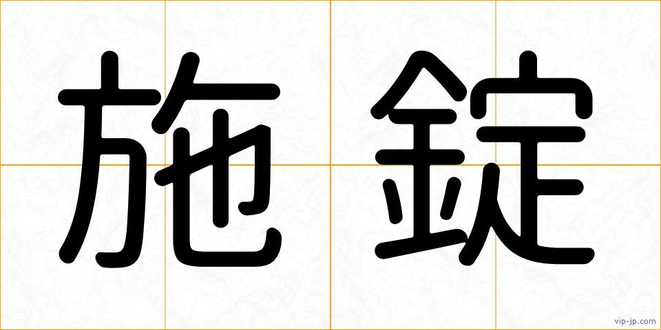施錠の画像