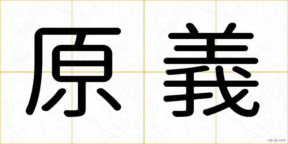 原義の画像