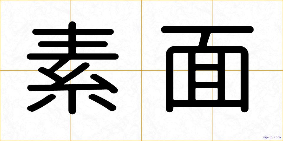素面の画像