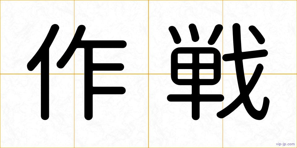 作戦の画像